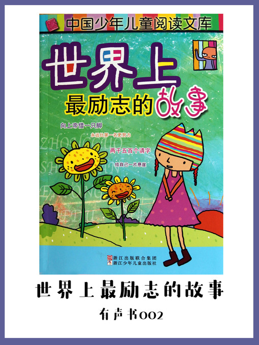 Cover image for 世界上最励志的故事（有声书02)